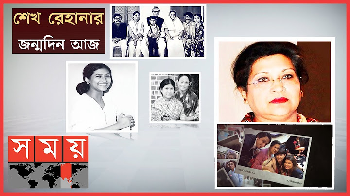 তিনি দেশের জন্য কাজ করে যাচ্ছেন নীরবে-নিভৃতে | Sheikh Rehana's Birthday Today | Somoy TV