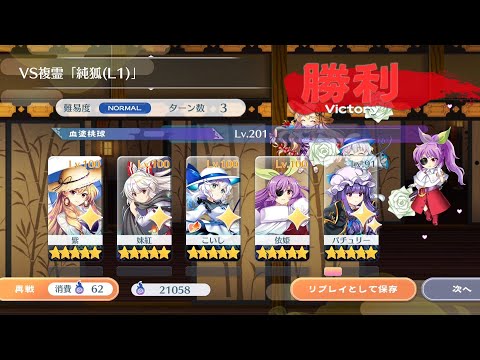 VS複霊純狐(L1)LV.120初クリア【東方ロストワード】