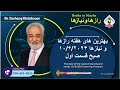 Show5697 بهترین های هفته رازها و نیازها ۱۰ ۶ ۲۰۲۴ صبح قسمت اول 