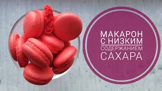 видео: МАКАРОН с НИЗКИМ СОДЕРЖАНИЕМ САХАРА I How to make MACARONS tutoral 0+ картинка: МАКАРОН с НИЗКИМ СОДЕРЖАНИЕМ САХАРА I How to make MACARONS tutoral 0+