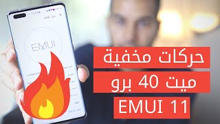 Mate 40 Pro Tricks | مزايا وحركات مخفية في هواوي ميت 40 برو