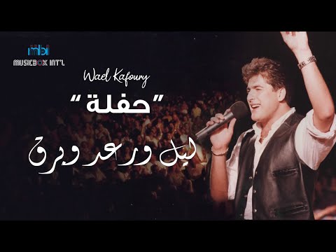          وائل كفوري ليل و رعد و برد و ريح حفله