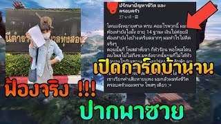 บ้านจน...เเต่ปากเเซ่บ | ฟ้องเด็กปากดี Ep.3