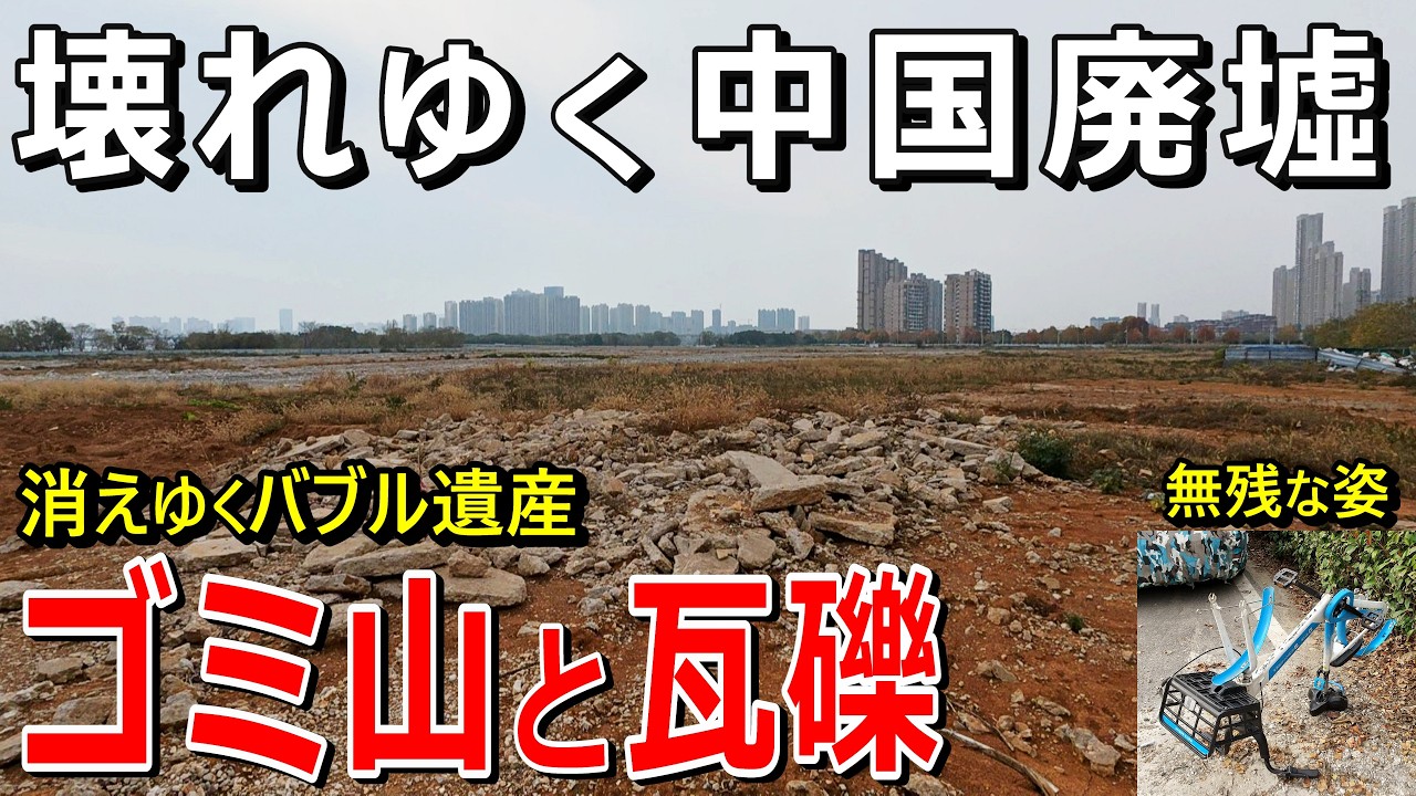 【壊れゆく中国廃墟】消えゆくバブル遺産は経済崩壊の象徴的リアル