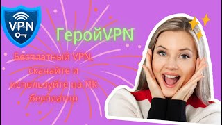 Бесплатный VPN в 2024 году: скачайте и используйте бесплатный VPN на ПК