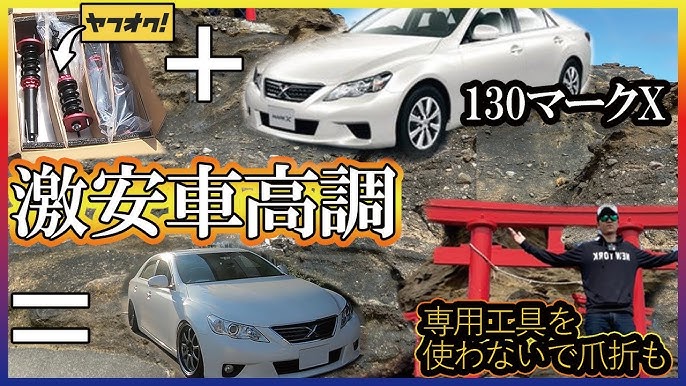 激安車高調】130系マークX車高調取り付け・爪折クラウンもほぼ同じ 