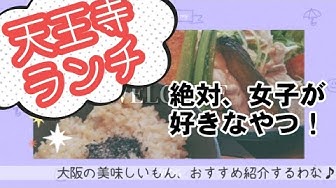 天王寺ランチ Youtube
