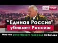 "Единая Россия", Путин убивает Россию! Мнение генерала Соболева