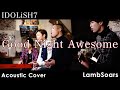 【アイナナ】GOOD NIGHT AWESOME covered by Lambsoars(ラムソア) / IDOLiSH7
