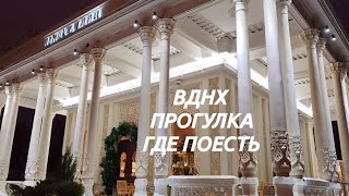 ‼️КРАСИВЫЙ ВЕЧЕР, #ПРОГУЛКА ПО #ВДНХ, О #КАФЕ, РЕСТОРАНАХ, ПАВИЛЬОНАХ, #ЦЕНЫ, #ПАРК #ОСТАНКИНО,#ЕДА