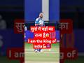 Virat Kohli बोलते है मैं king हूँ?😢#shorts #ytshorts #sports #cricket #india #hindi #viral #fyp