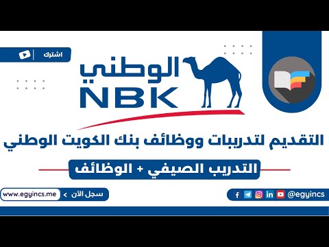 التقديم للتدريب الصيفي ووظائف حديثي التخرج في بنك الكويت الوطني مصر