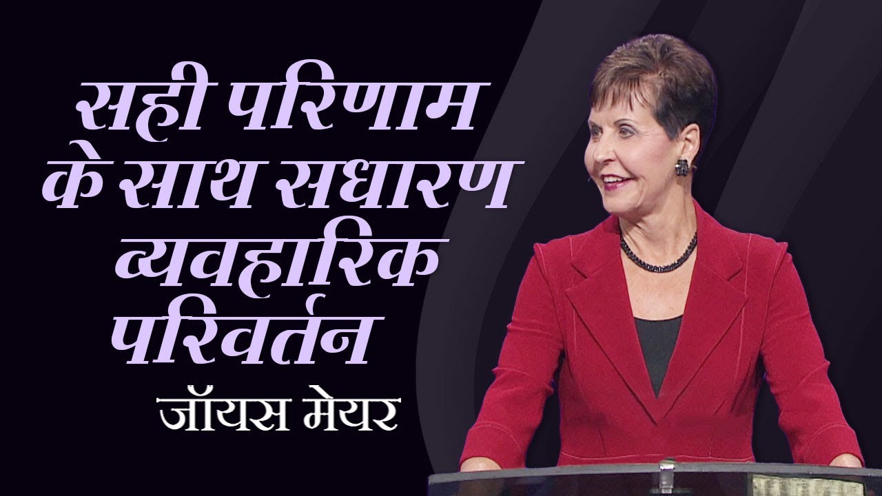 Простые, практичные изменения с реальными результатами — Джойс