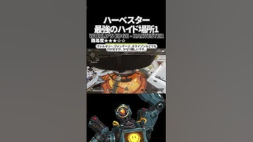 ハーベスター最強ハイドポジ1 in ワールズエッジ【Apex Legends】