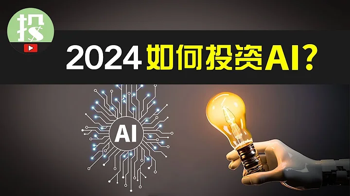 2024年AI如何投资？4大全新趋势下，有哪些意想不到的投资机会？ - 天天要闻
