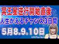 冥王星逆行開始直後の3日間(5月8日9日10日)人生変えるチャンス【占星術】【周波数を上げる宇宙の法則】
