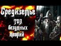 Топ безумных фанатских теорий о Средиземье!