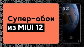 😱 СУПЕР-ОБОИ ИЗ MIUI 12 ДЛЯ ТВОЕГО XIAOMI - ТЫ БУДЕШЬ УДИВЛЕН!