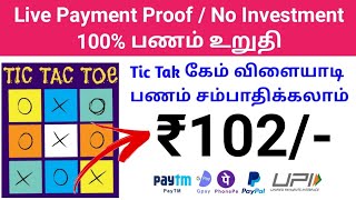 💠அனைவரும் ₹100 - ₹500 இலவசமாக பணம் சம்பாதிக்கலாம் | best self earning app  | tic tac Toe game tamil screenshot 3