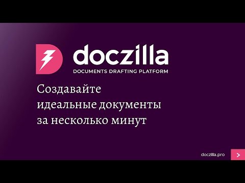 Конструктор документов в Doczilla Pro