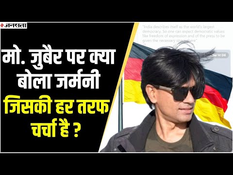 जर्मनी ने मोहम्मद जुबैर को लेकर भारत पर क्या निशाना साधा, जिसकी चर्चा हो रही है ?