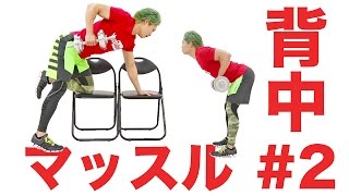 5分で背中を鍛えるワンハンドロウ(10回×3セット)ベントオーバーロウ(10回×3セット)10kgダンベル！#2 #マッスルBODYプログラム