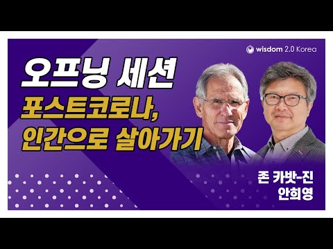 포스트 코로나, 인간으로 살아가기 (존 카밧 진, 안희영)