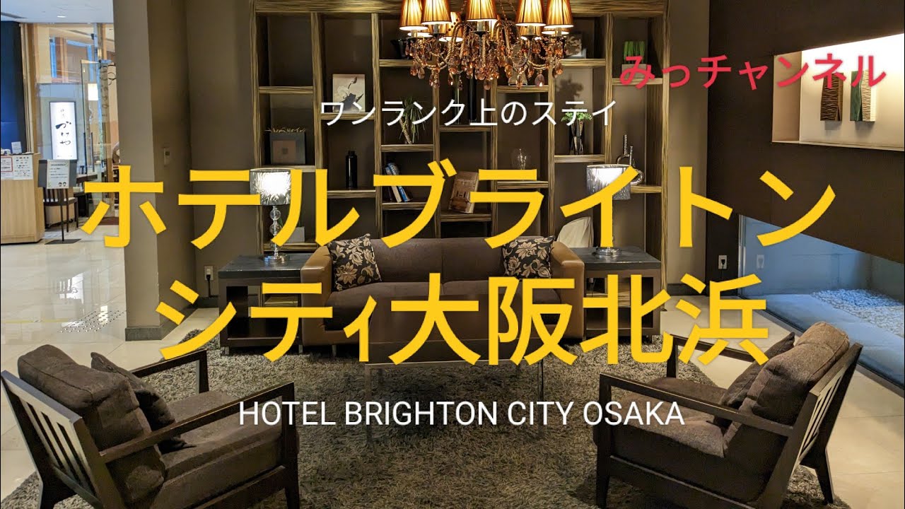 大阪北浜でワンランク上のステイ☆ホテルブライトンシティ大阪北浜宿泊記