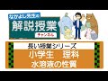 29長い授業シリーズ☆水溶液の性質（小学理科）