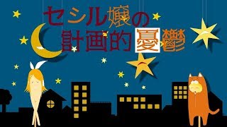 Video thumbnail of "セシル嬢の計画的憂鬱／鏡音リン"