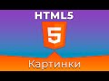 HTML5 #6 Картинки (Images)