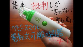 【電動鼻水吸引器】子育て世代必見！辛口レビュー！ベビースマイル電動可搬式吸引器S３０３