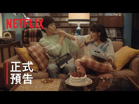 比悲傷更悲傷的故事：影集版 | 正式預告 | Netflix