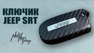 Как сделать карбоновый ключ. Jeep SRT8 carbon fiber key