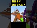 最後まで止められた人いる?