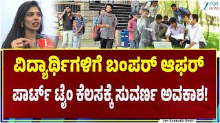 Part Time Job Opportunity For Students | ಪಾರ್ಟ್ ಟೈಂ ಕೆಲಸ ಮಾಡೋರಿಗೆ ಸುವರ್ಣ ಅವಕಾಶ