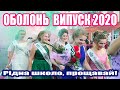 Оболонська школа. Випуск 2020 (2)