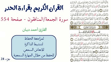 سورة الجمعة / المنافقون صفحة 554 - احمد ديبان