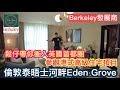 英國買樓~鬆仔帶你闖入倫敦機場附近參觀Berkeley發展商喺泰晤士河畔嘅港式高級住宅項目Eden Grove