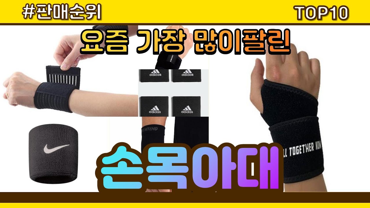 손목아대 추천 판매순위 Top10 || 가격 평점 후기 비교 - YouTube
