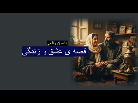 داستان واقعی زنی به نام درخشان قصه ای از عشق و زندگی رنج تا گنج با رها قصه های واقعی ازعشق و امید