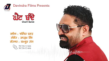 ਘੈਂਟ ਬੰਦੇ | Davinder Brar | Ghaint Bande | Davindera Films