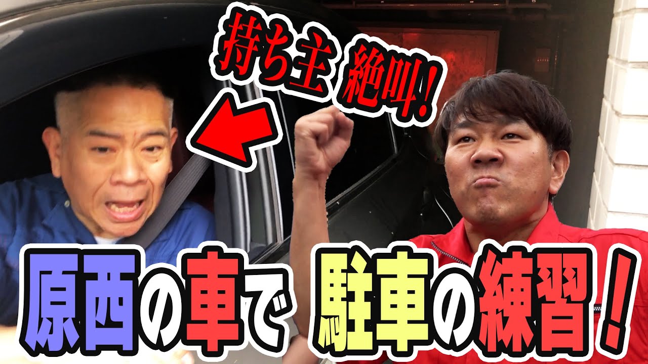 激ムズ 駐車場】原西の車で 駐車の練習しよう！ - YouTube