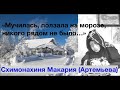 "ПОЛЗАЛА НА МОРОЗЕ, НИКОГО РЯДОМ НЕ БЫЛО..." Схимонахиня Макария (Артемьева). 1-300