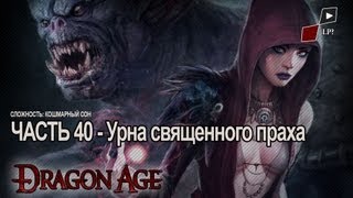 Let s Play Dragon Age Origins Часть 40 Урна священного праха