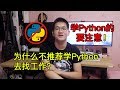 为什么我不推荐学Python去找工作?为什么只会Python很难找到工作?在职程序员聊聊Python岗位的一些情况|视频教程