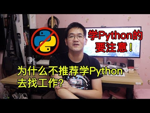为什么我不推荐学Python去找工作?为什么只会Python很难找到工作?在职程序员聊聊Python岗位的一些情况|视频教程