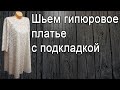 Шьем гипюровое платье | Подробный МК