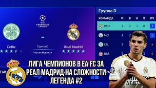 ЛИГА ЧЕМПИОНОВ В EA FC MOBILE 24 НА СЛОЖНОСТИ ЛЕГЕНДА #2