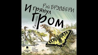 Краткое содержание рассказа Рея Бредбери. И грянул гром.